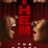Them : 1.Sezon 1.Bölüm izle