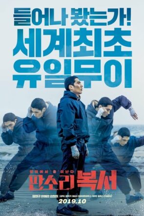 자전차왕 엄복동 (2019)