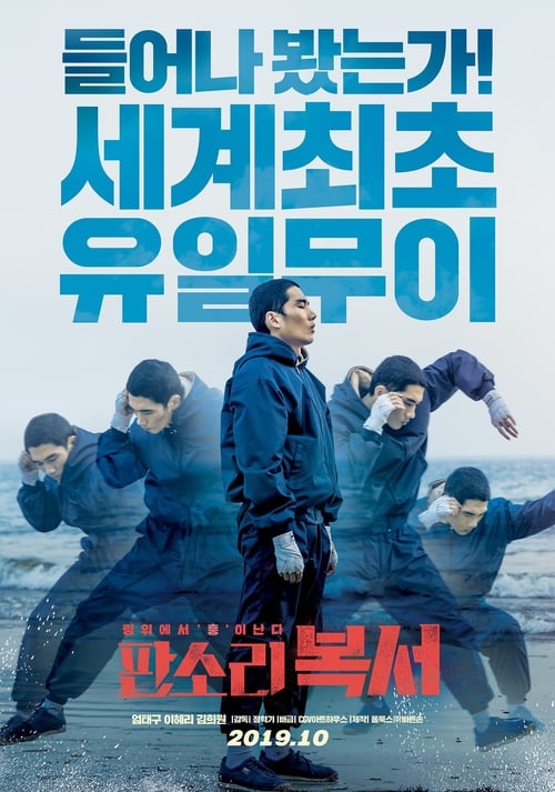자전차왕 엄복동 (2019)
