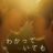 Nevertheless The Shapes of Love : 1.Sezon 4.Bölüm izle